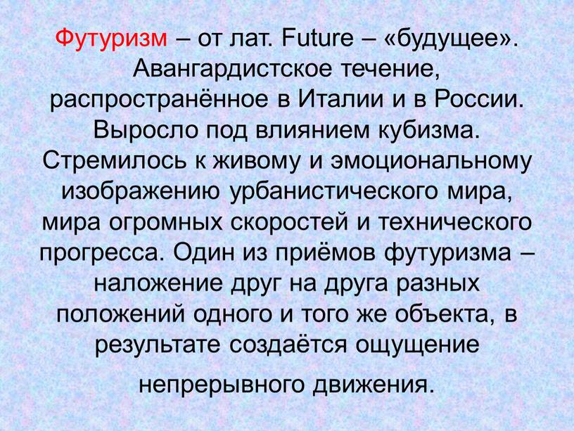 Футуризм – от лат. Future – «будущее»