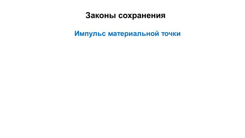 Законы сохранения Импульс материальной точки