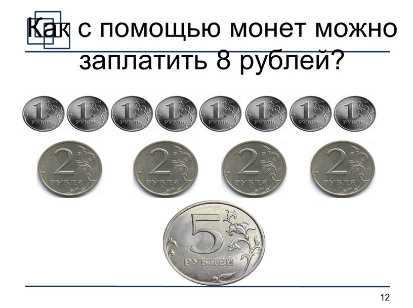 Как с помощью монет можно заплатить 8 рублей?