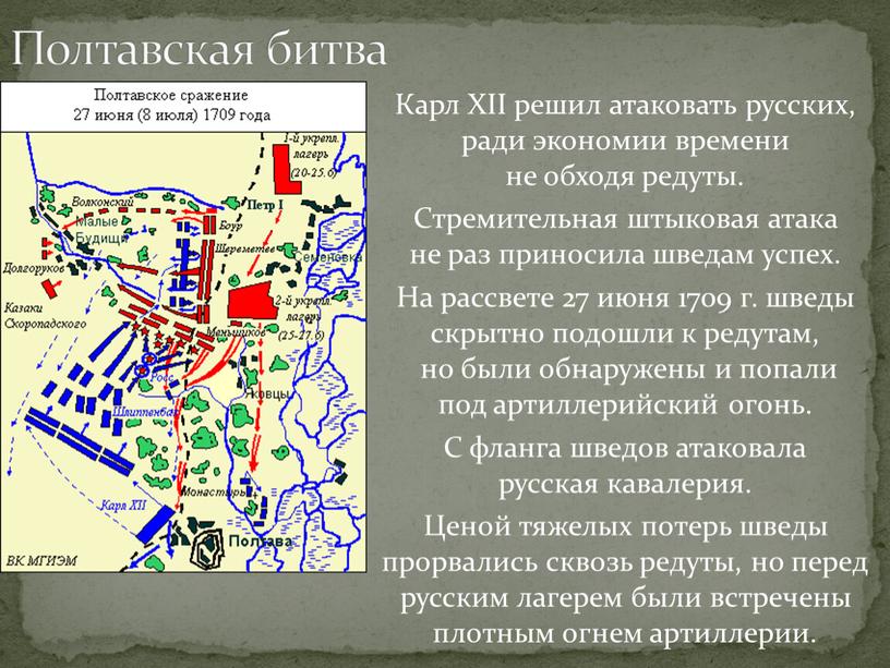 Полтавская битва Карл XII решил атаковать русских, ради экономии времени не обходя редуты