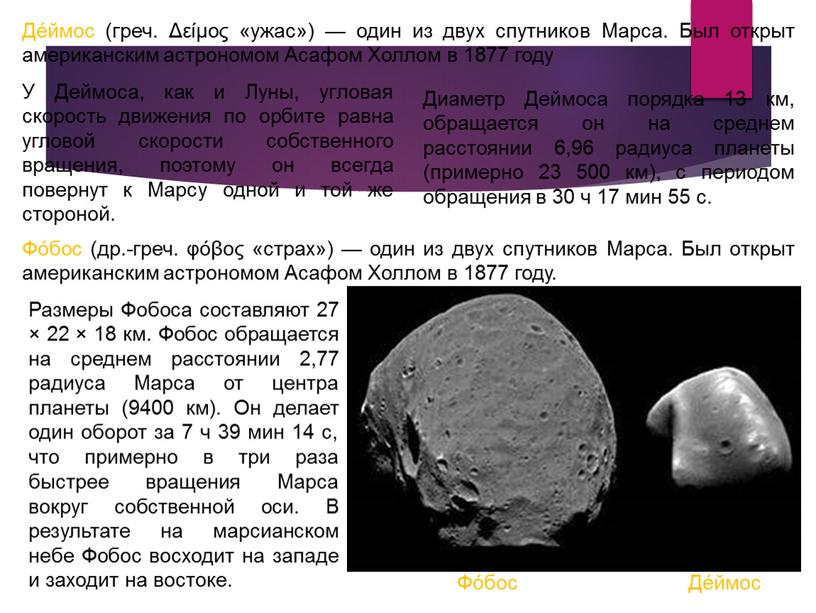 Де́ймос (греч. Δείμος «ужас») — один из двух спутников