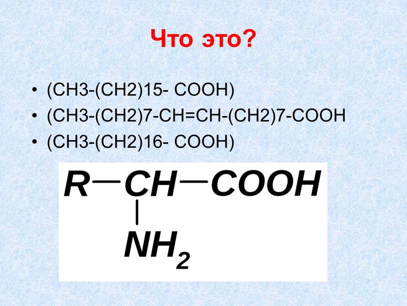 Что это? (CH3-(CH2)15- СООН) (CH3-(CH2)7-CH=CH-(CH2)7-COOH (CH3-(CH2)16-