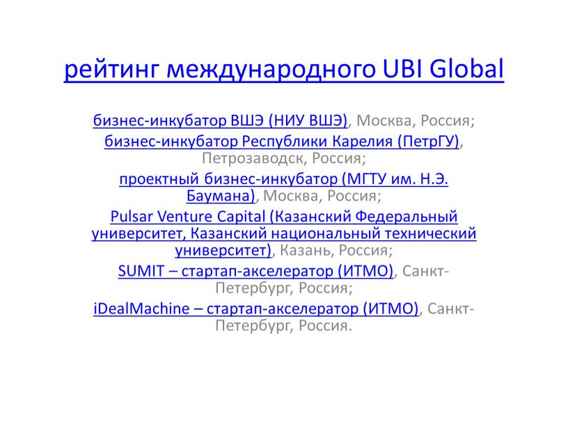 UBI Global бизнес-инкубатор ВШЭ (НИУ