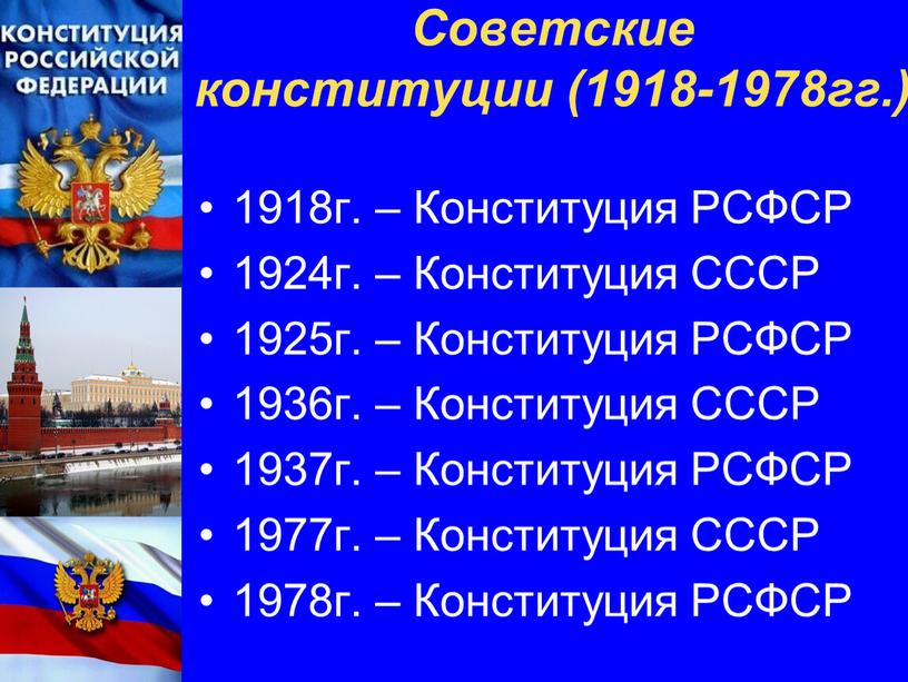 Советские конституции (1918-1978гг