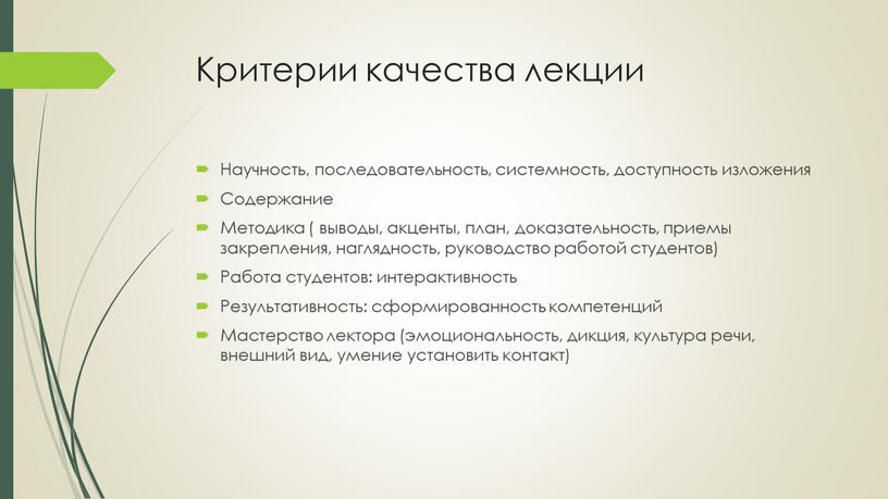 Критерии качества лекции Научность, последовательность, системность, доступность изложения