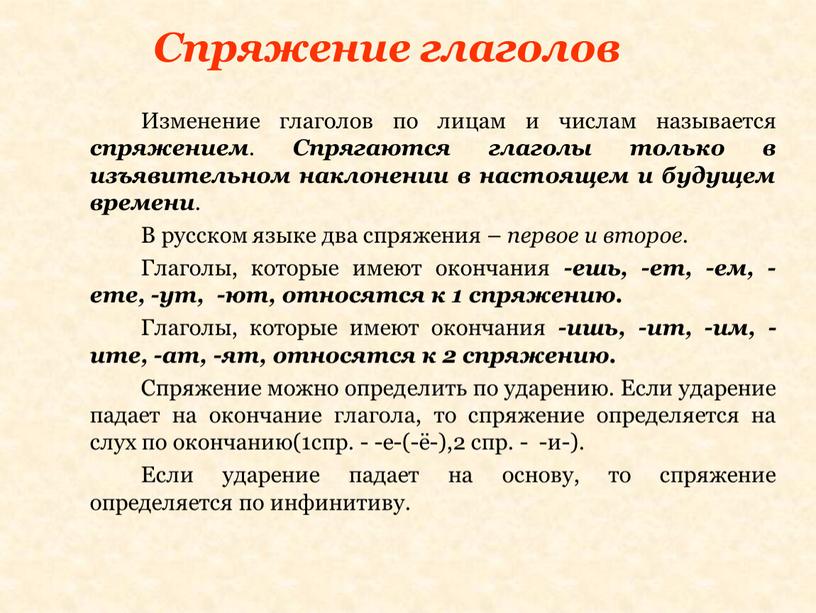 Спряжение глаголов Изменение глаголов по лицам и числам называется спряжением