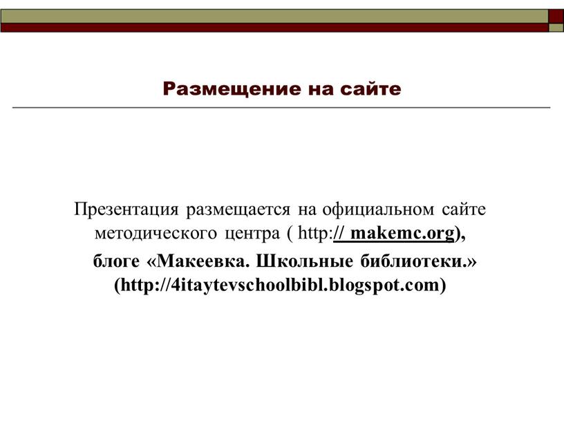 Размещение на сайте Презентация размещается на официальном сайте методического центра ( http: // makemc