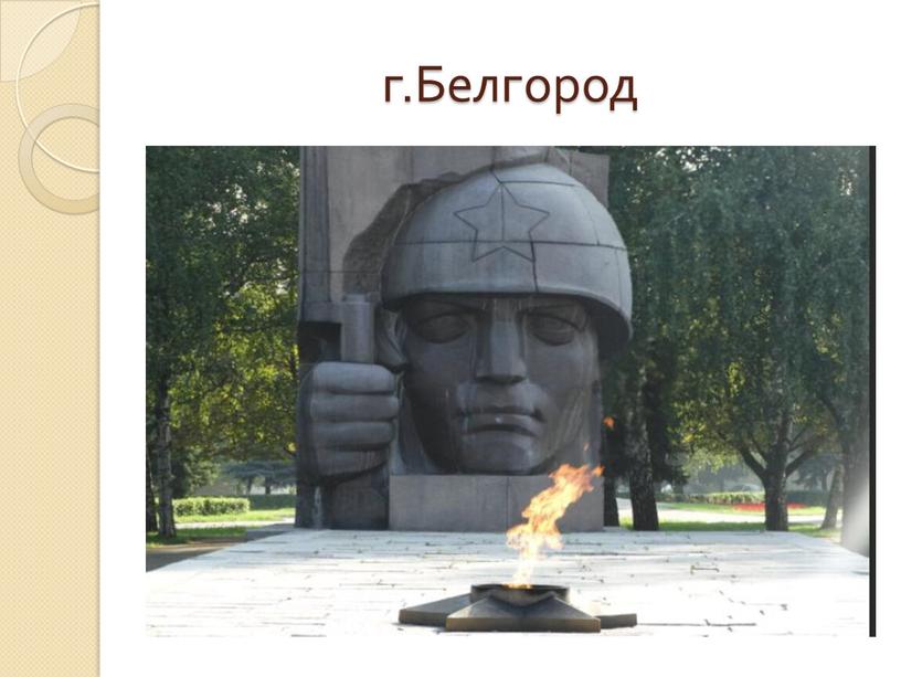 г.Белгород