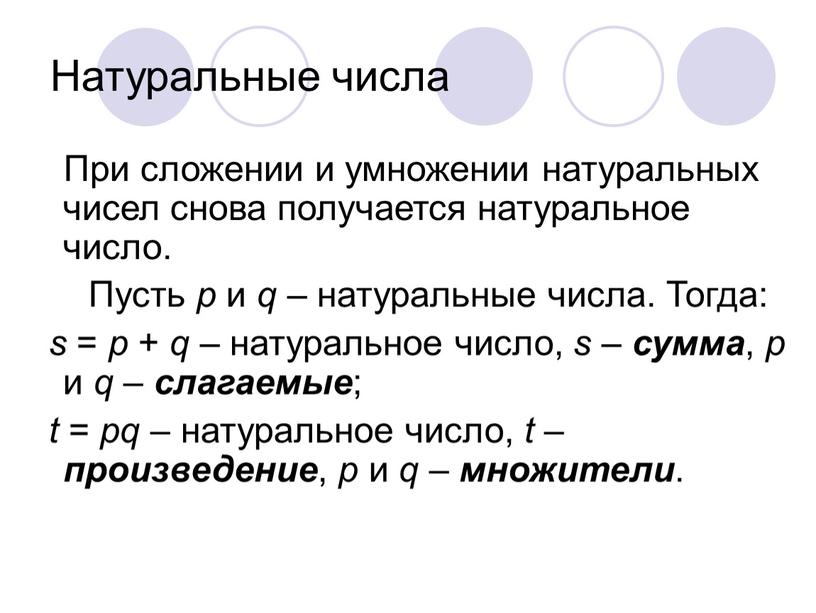 Натуральные числа При сложении и умножении натуральных чисел снова получается натуральное число