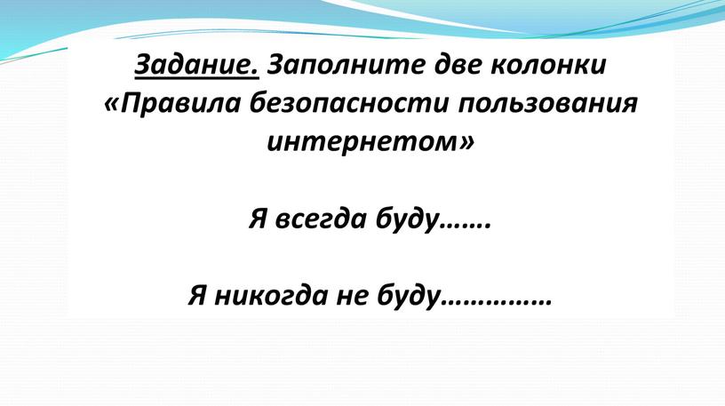 Задание. Заполните две колонки «Правила безопасности пользования интернетом»