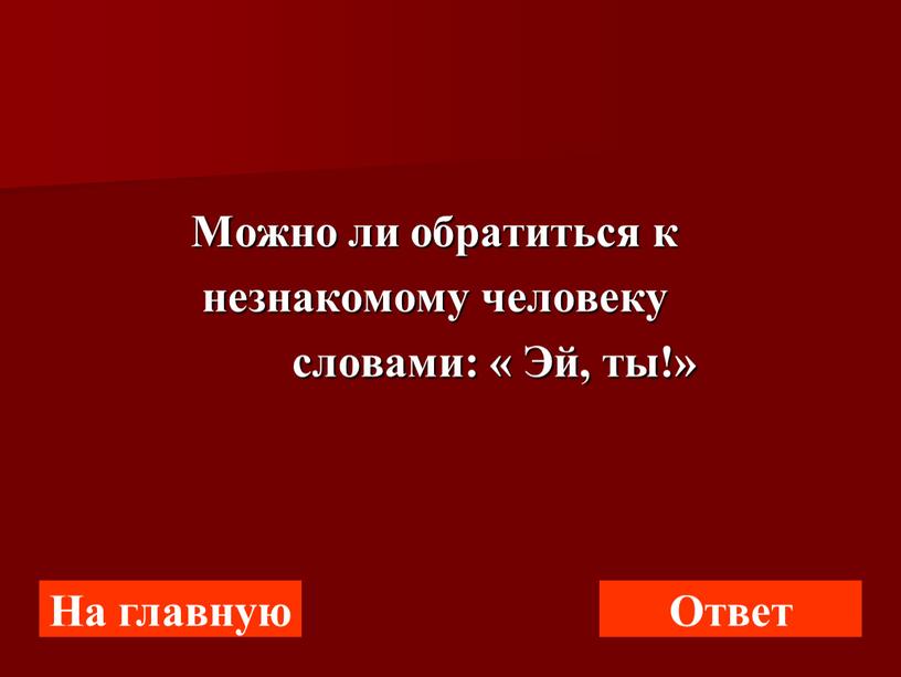 Можно ли обратиться к незнакомому человеку словами: «