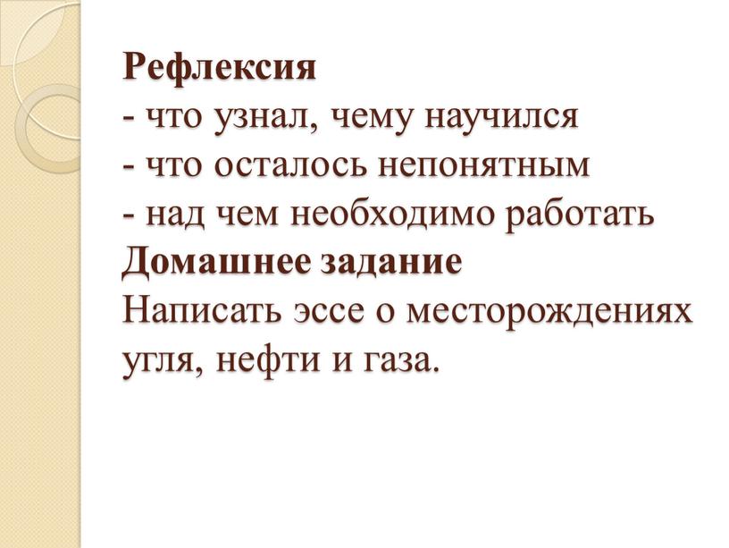 Рефлексия - что узнал, чему научился - что осталось непонятным - над чем необходимо работать