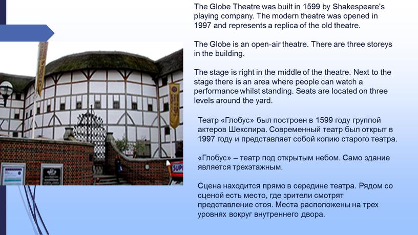 The Globe Theatre was built in 1599 by