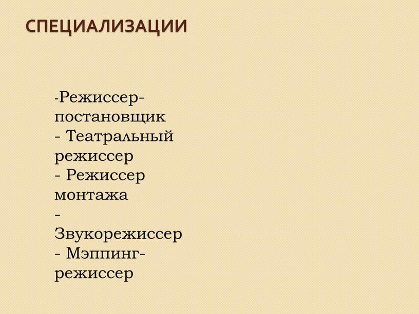 Специализации -Режиссер-постановщик -