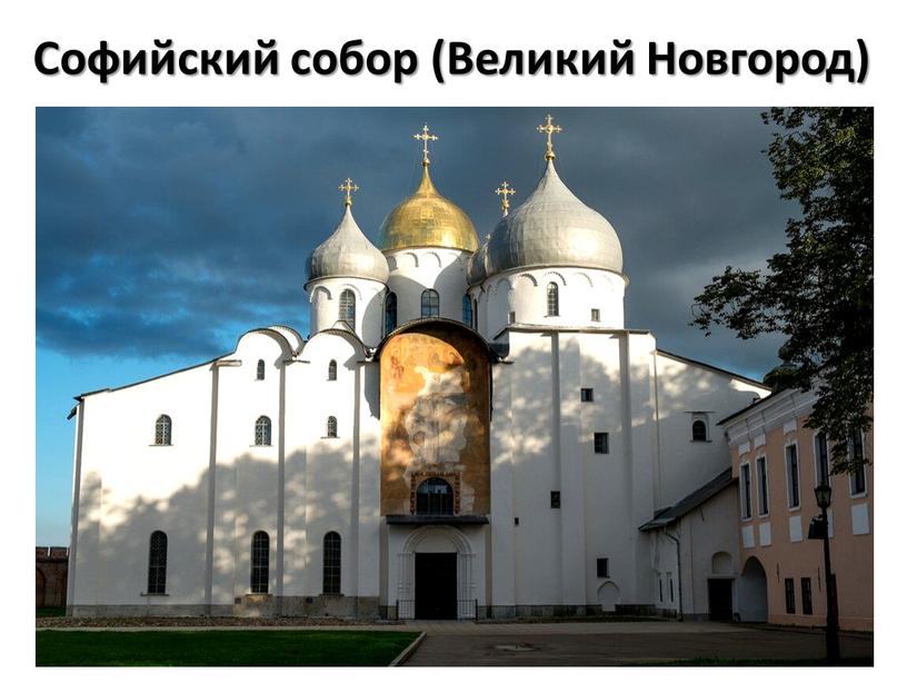 Софийский собор (Великий Новгород)