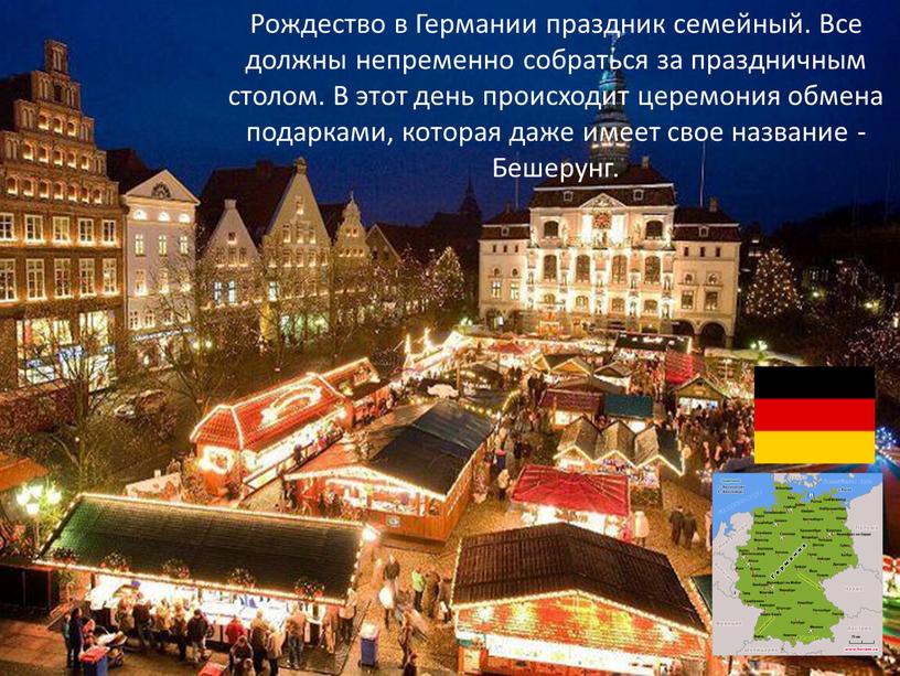 Рождество в Германии праздник семейный