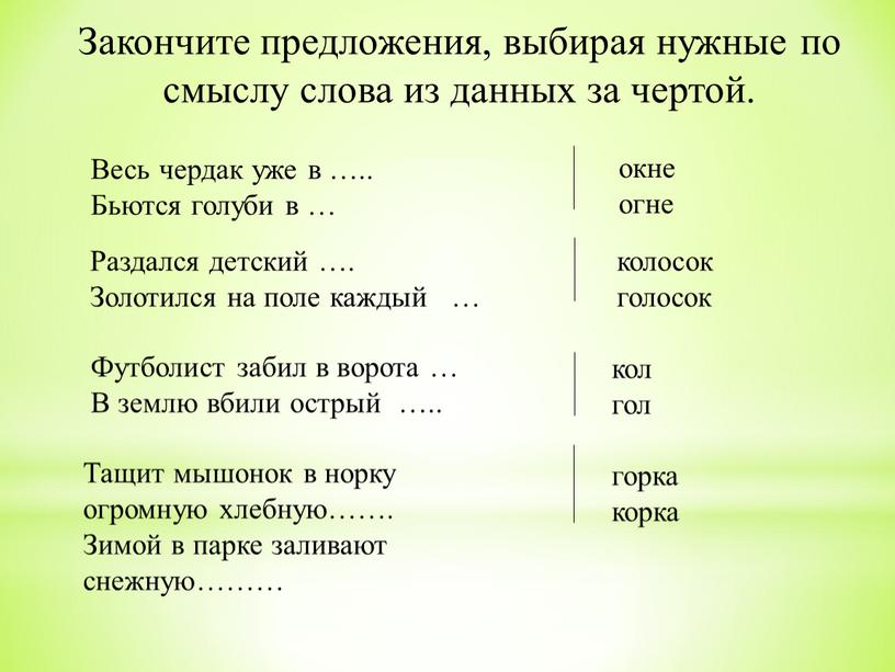 Закончите предложения, выбирая нужные по смыслу слова из данных за чертой