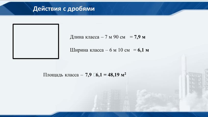 Действия с дробями Длина класса – 7 м 90 см