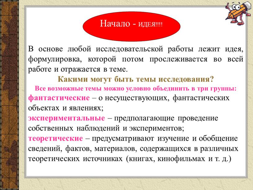 Начало - ИДЕЯ!!!! В основе любой исследовательской работы лежит идея, формулировка, которой потом прослеживается во всей работе и отражается в теме