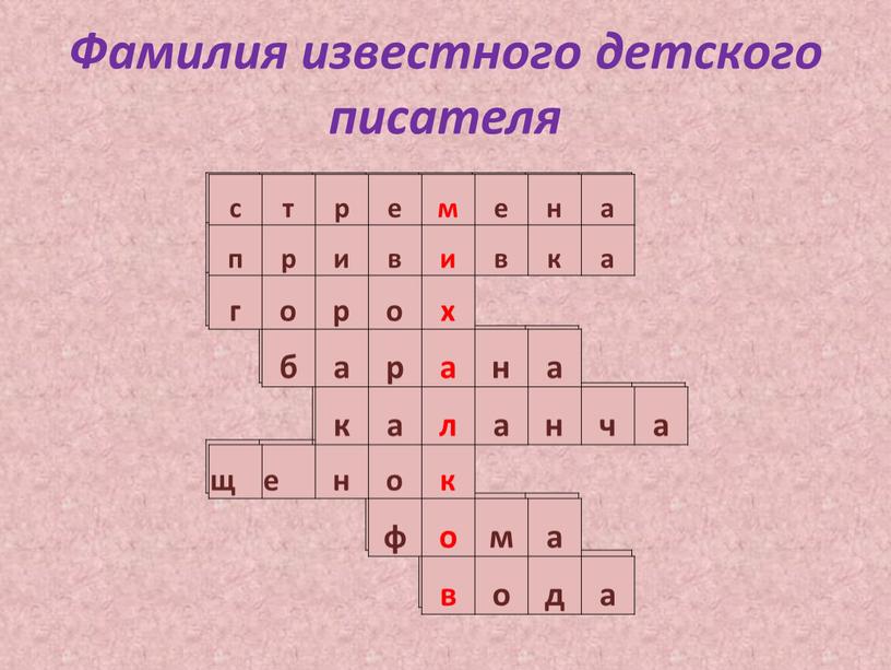 Фамилия известного детского писателя с т р е м е н а п р и в и в к г о р о х б…