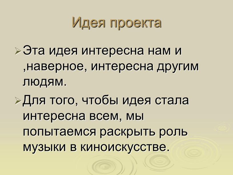 Идея проекта Эта идея интересна нам и ,наверное, интересна другим людям