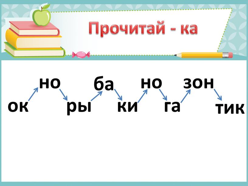 Прочитай - ка ок но ры ба ки но га зон тик