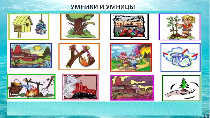 18 УМНИКИ И УМНИЦЫ