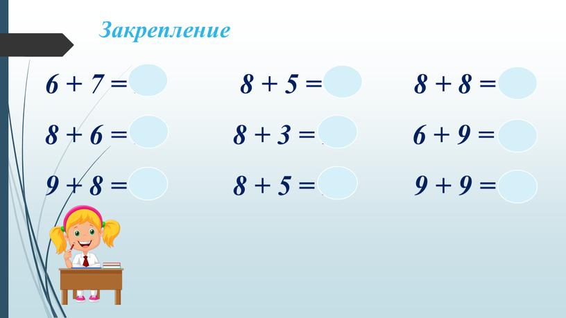 Закрепление 6 + 7 = 13 8 + 5 = 13 8 + 8 = 16 8 + 6 = 14 8 + 3 =…