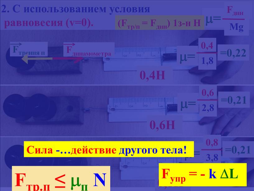 С использованием условия равновесия (v=0)