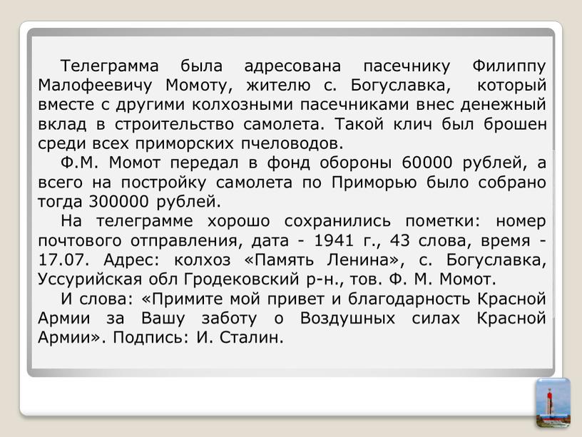 В связи с чем Ф.М.Момоту была прислана телеграмма от