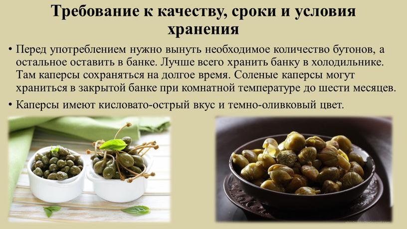 Требование к качеству, сроки и условия хранения