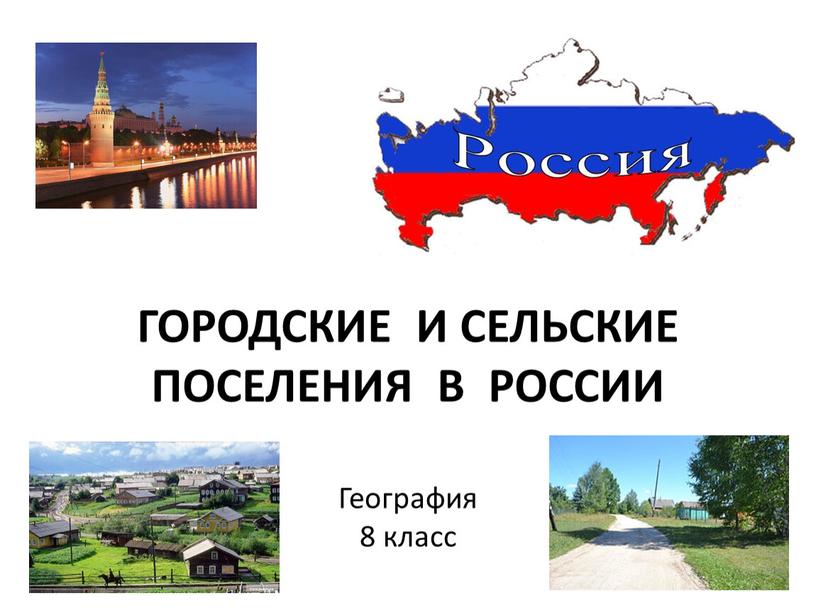 ГОРОДСКИЕ И СЕЛЬСКИЕ ПОСЕЛЕНИЯ