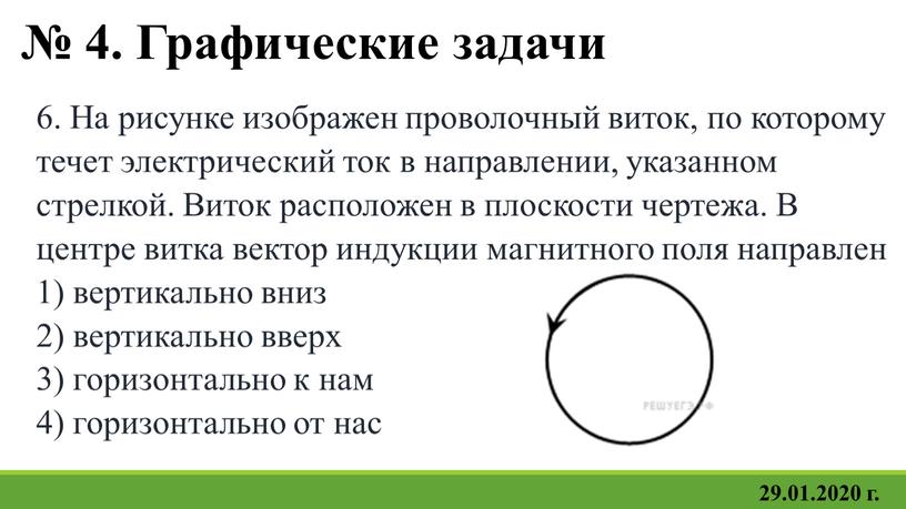 Направление электрического тока в витке изображено на рисунке стрелкой определи направление линий