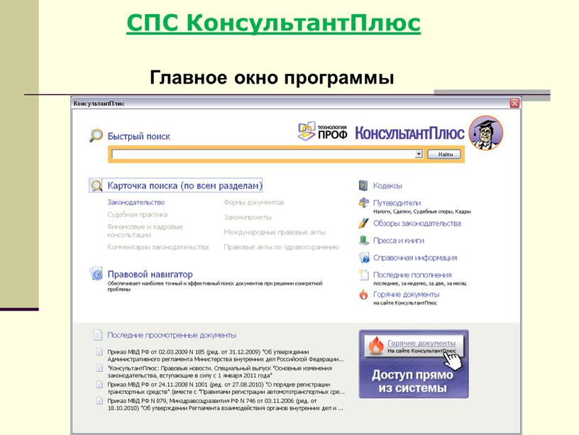СПС КонсультантПлюс Главное окно программы