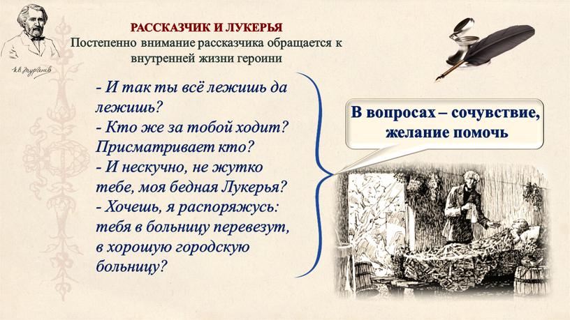 РАССКАЗЧИК И ЛУКЕРЬЯ Постепенно внимание рассказчика обращается к внутренней жизни героини -