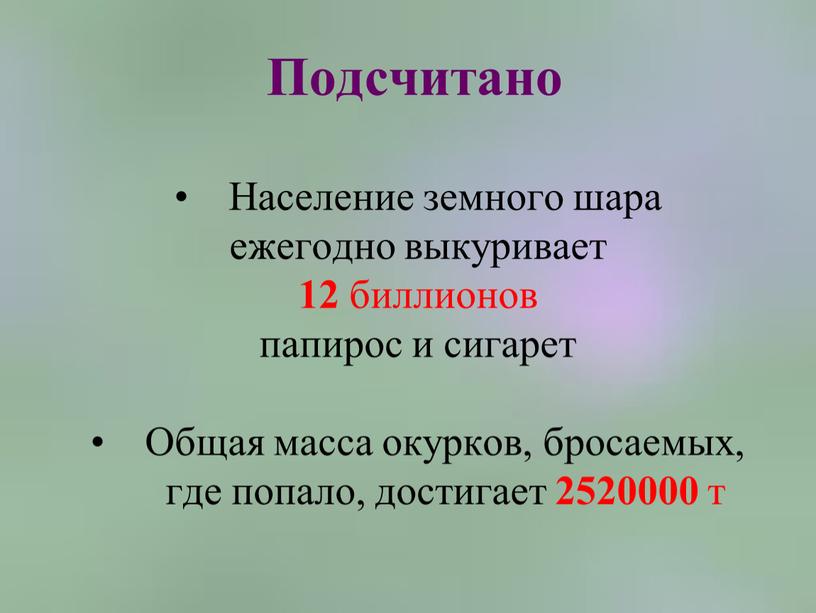 Подсчитано Население земного шара ежегодно выкуривает 12 биллионов папирос и сигарет