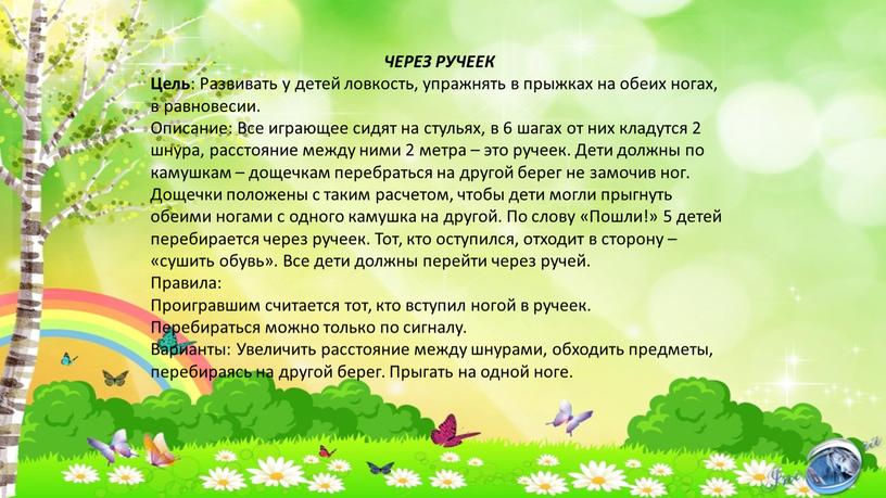 ЧЕРЕЗ РУЧЕЕК Цель : Развивать у детей ловкость, упражнять в прыжках на обеих ногах, в равновесии