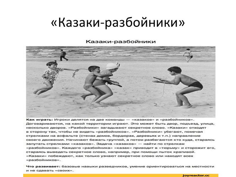 «Казаки-разбойники»