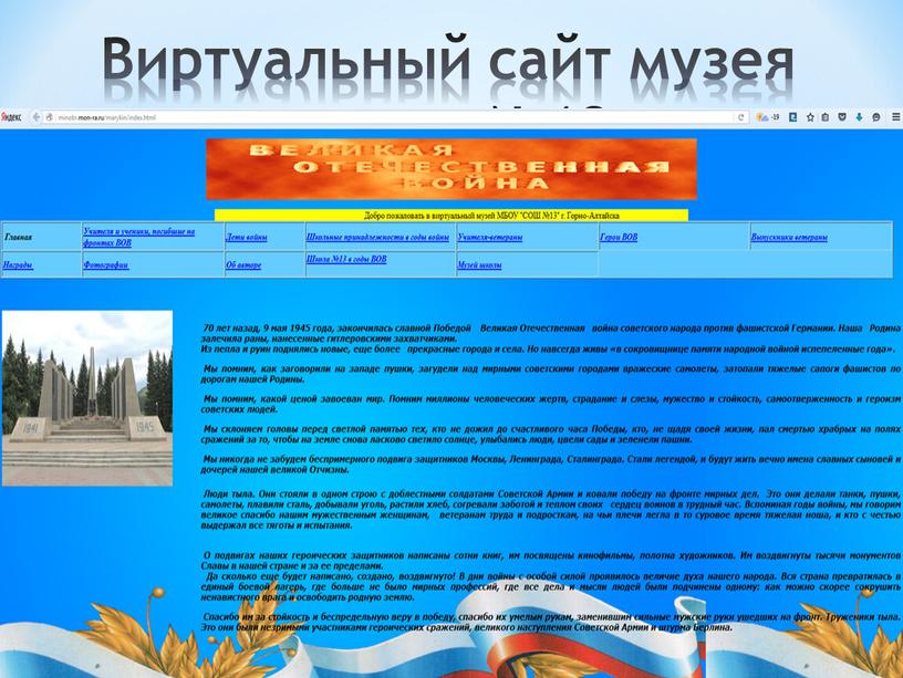 Виртуальный сайт музея школы №13