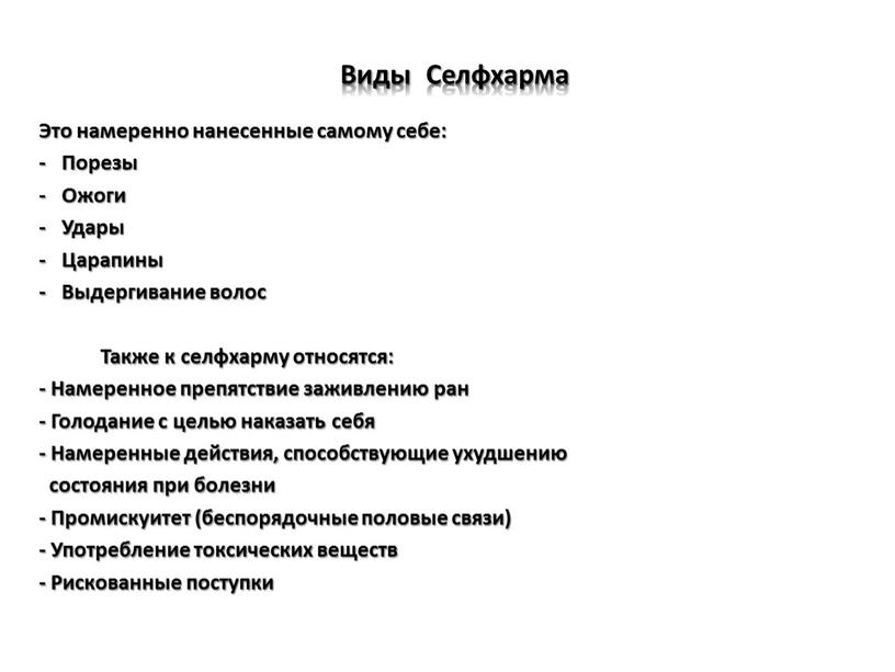 Виды Селфхарма Это намеренно нанесенные самому себе: -