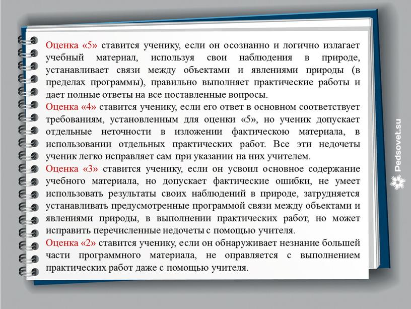 Оценка «5» ставится ученику, если он осознанно и логично излагает учебный материал, используя свои наблюдения в природе, устанавливает связи между объектами и явлениями природы (в…