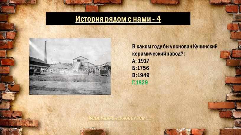 Вернуться к выбору тем→ История рядом с нами - 4