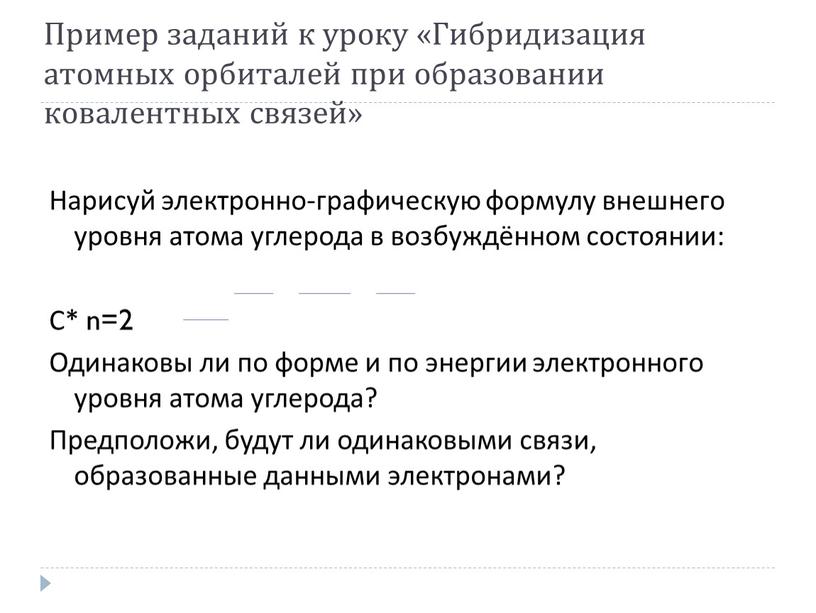 Пример заданий к уроку «Гибридизация атомных орбиталей при образовании ковалентных связей»