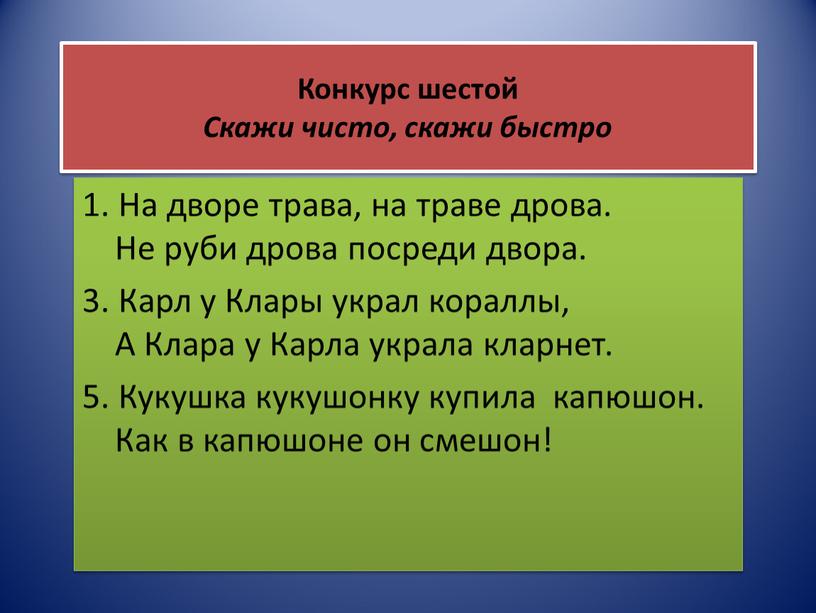 Конкурс шестой Скажи чисто, скажи быстро 1