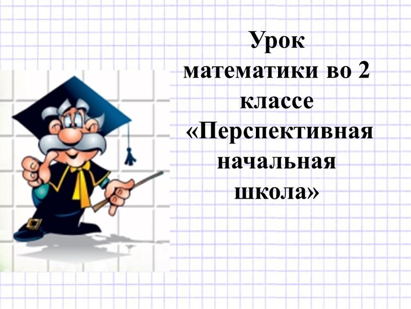 Урок математики во 2 классе «Перспективная начальная школа»