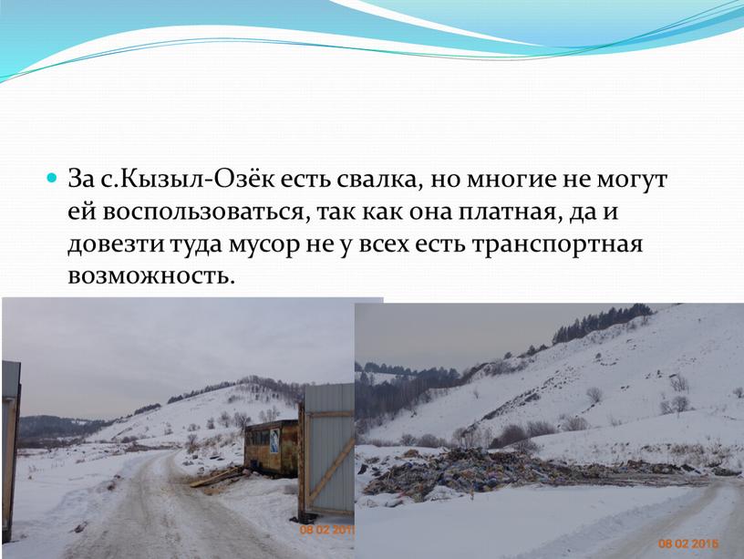 За с.Кызыл-Озёк есть свалка, но многие не могут ей воспользоваться, так как она платная, да и довезти туда мусор не у всех есть транспортная возможность