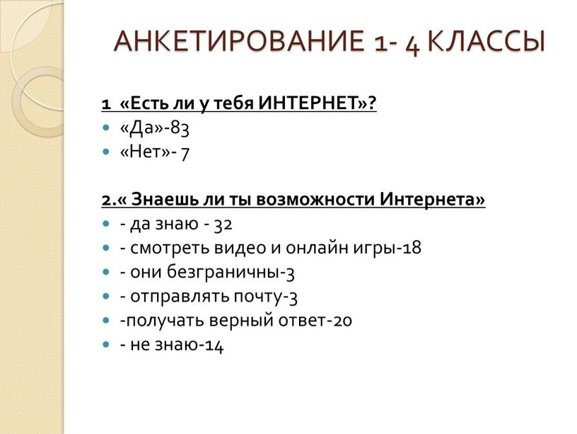 АНКЕТИРОВАНИЕ 1- 4 КЛАССЫ 1 «Есть ли у тебя