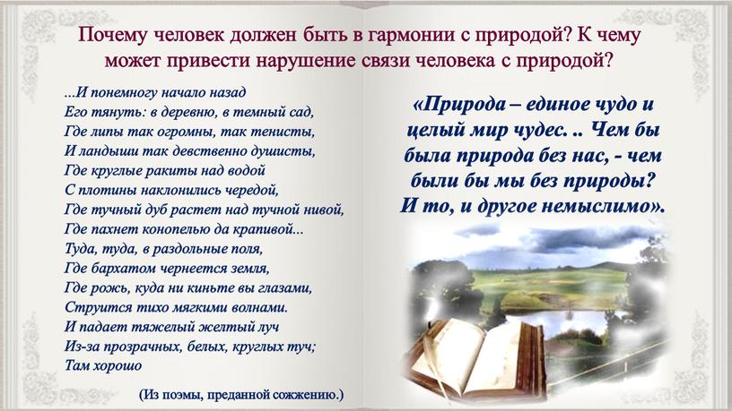 Почему человек должен быть в гармонии с природой?