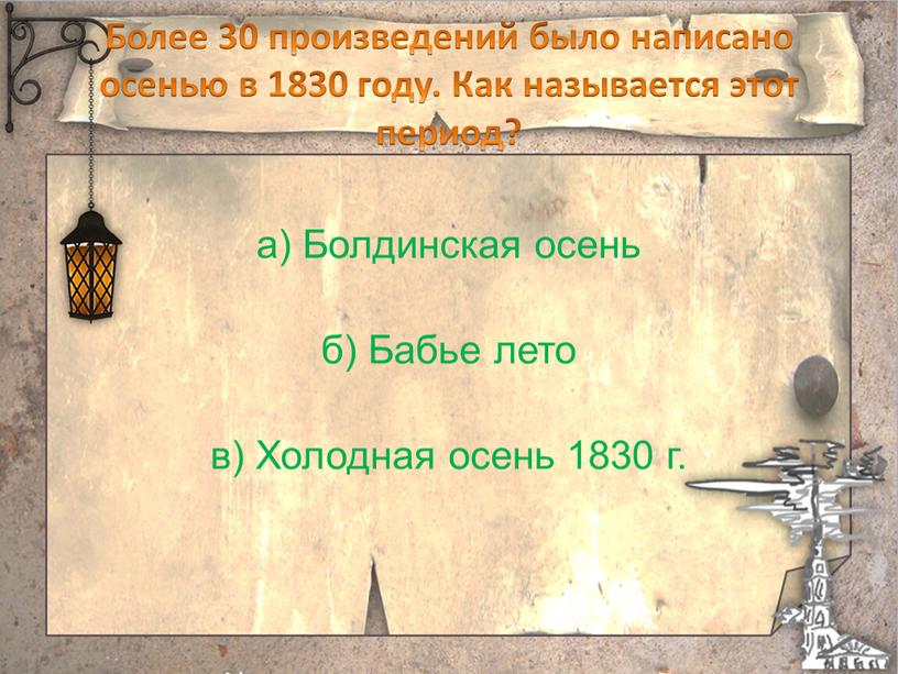 Более 30 произведений было написано осенью в 1830 году