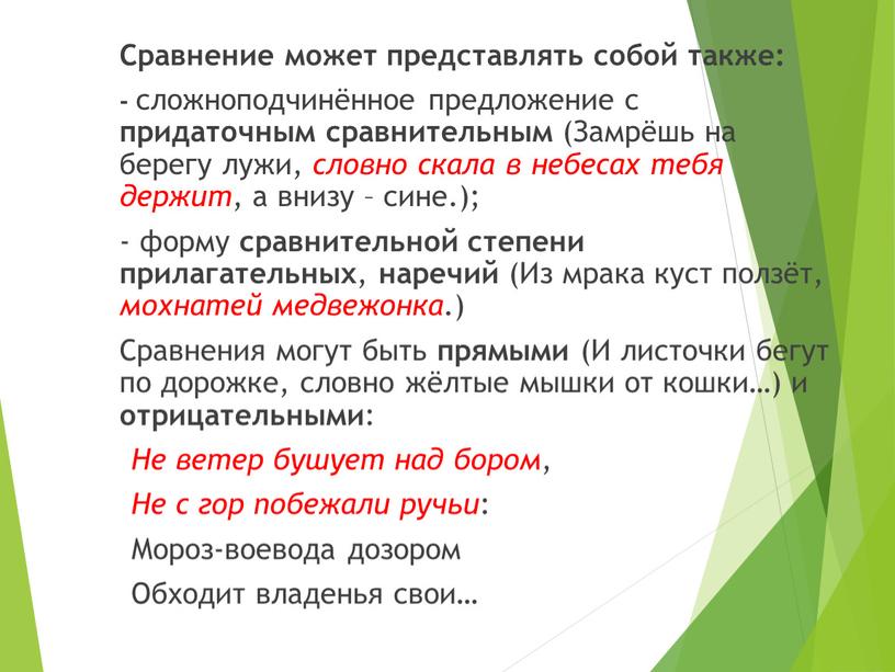 Сравнение может представлять собой также: - сложноподчинённое предложение с придаточным сравнительным (Замрёшь на берегу лужи, словно скала в небесах тебя держит , а внизу –…